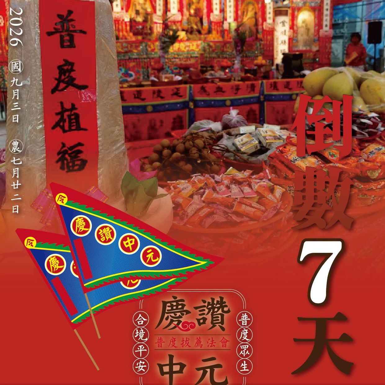 丙午年西螺街普度｜倒數七天