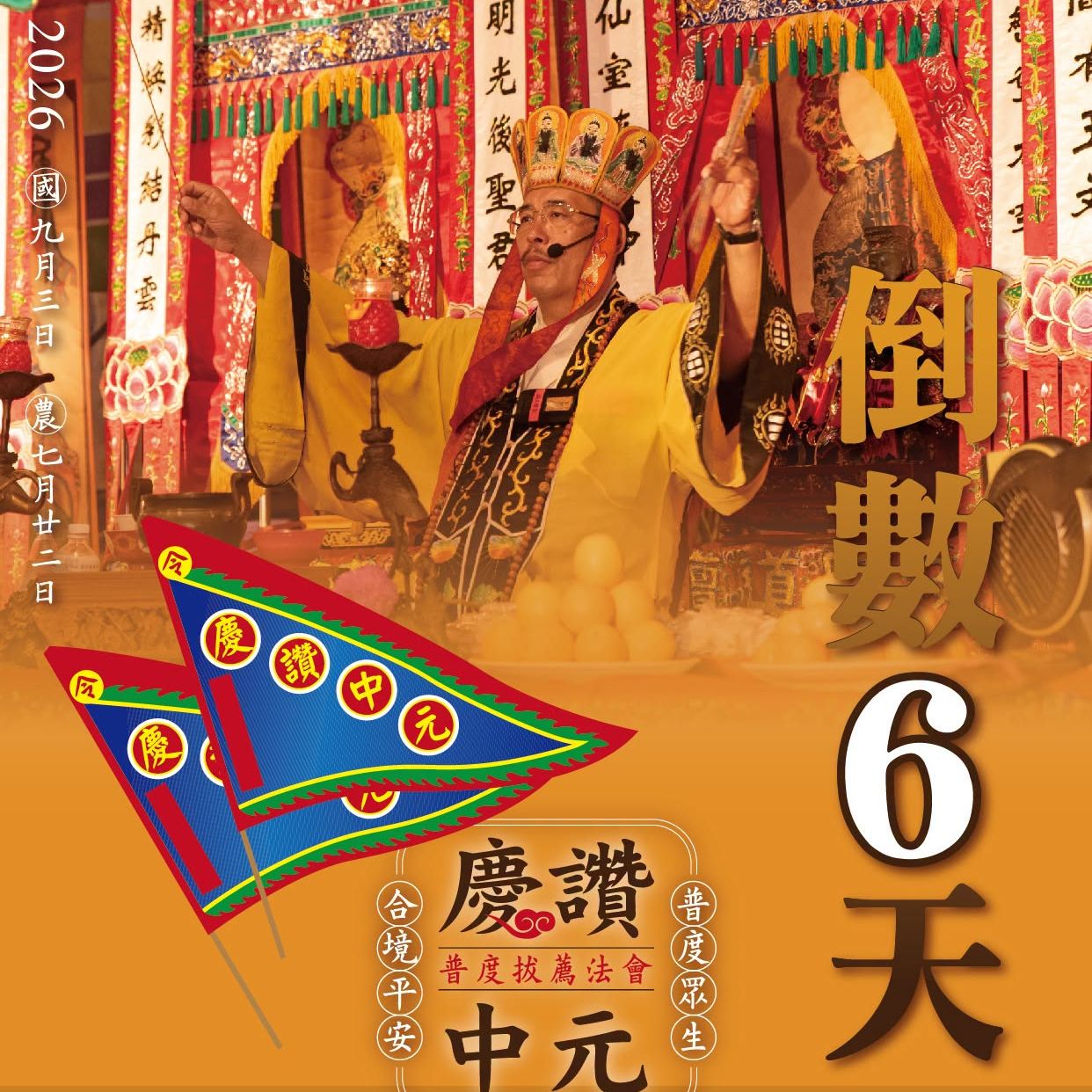 丙午年西螺街普度｜倒數六天
