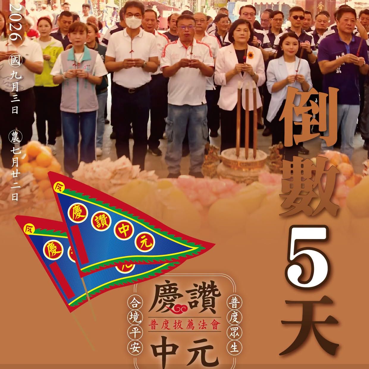 丙午年西螺街普度｜倒數五天
