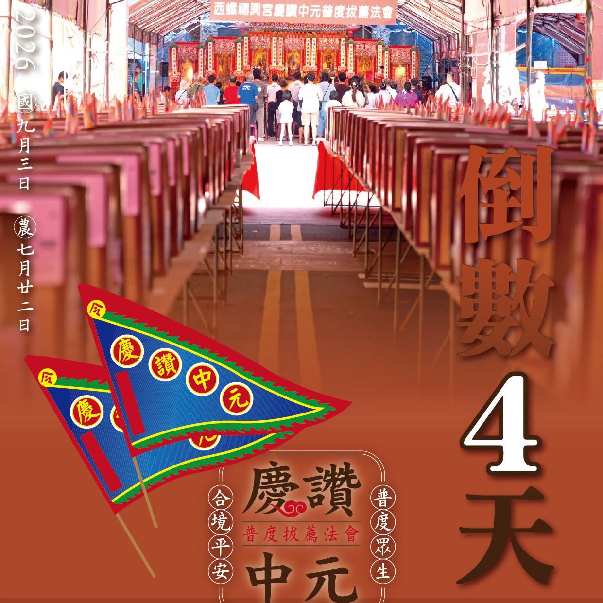 丙午年西螺街普度｜倒數四天