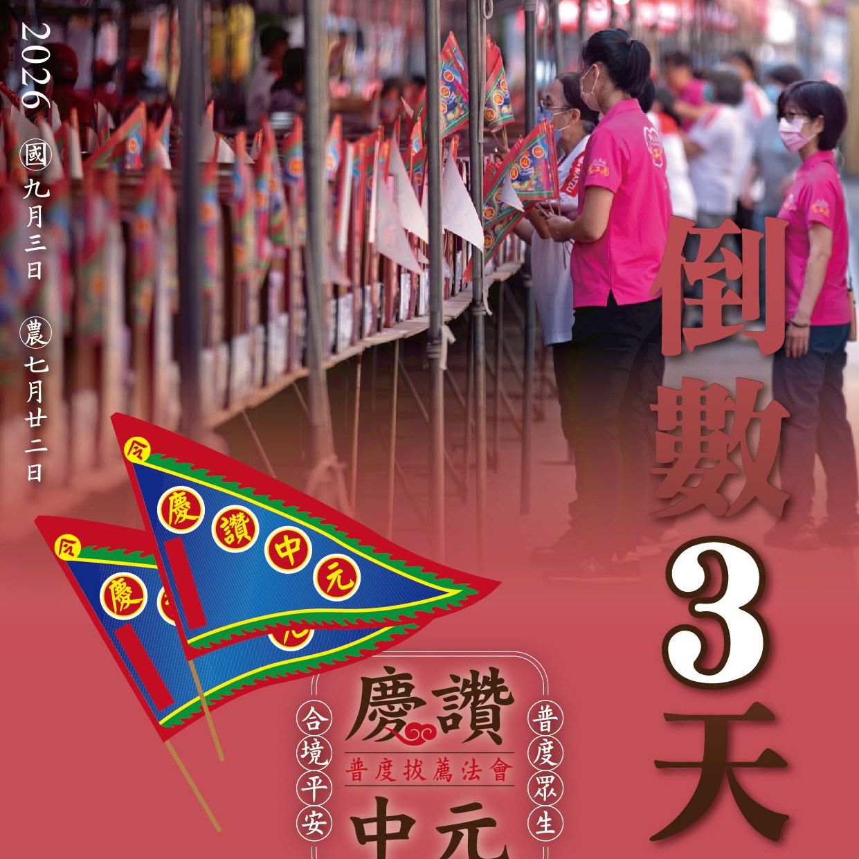 丙午年西螺街普度｜倒數三天