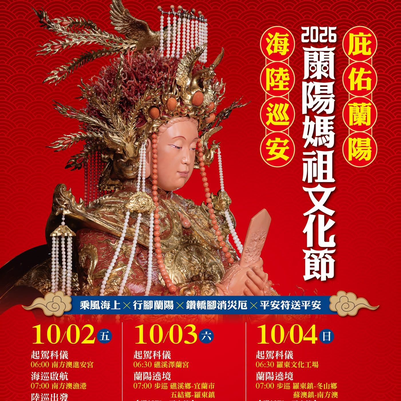 2026蘭陽媽祖文化節｜西螺媽祖太平媽誠摯邀請您一同參與