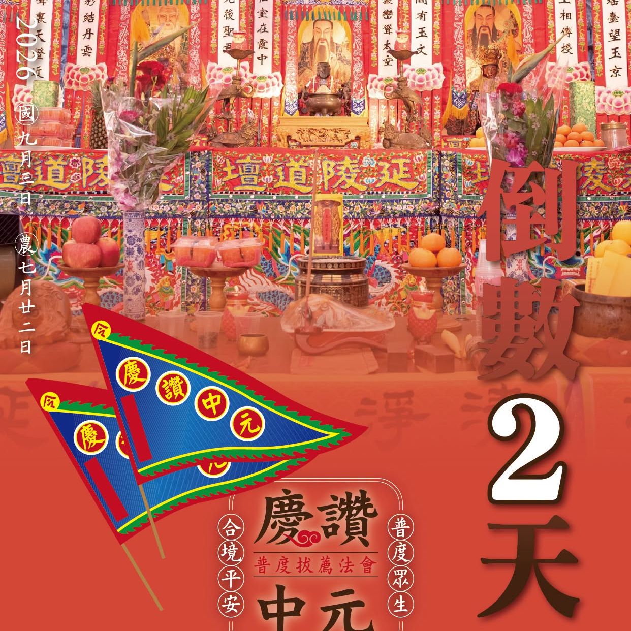 丙午年西螺街普度｜倒數二天