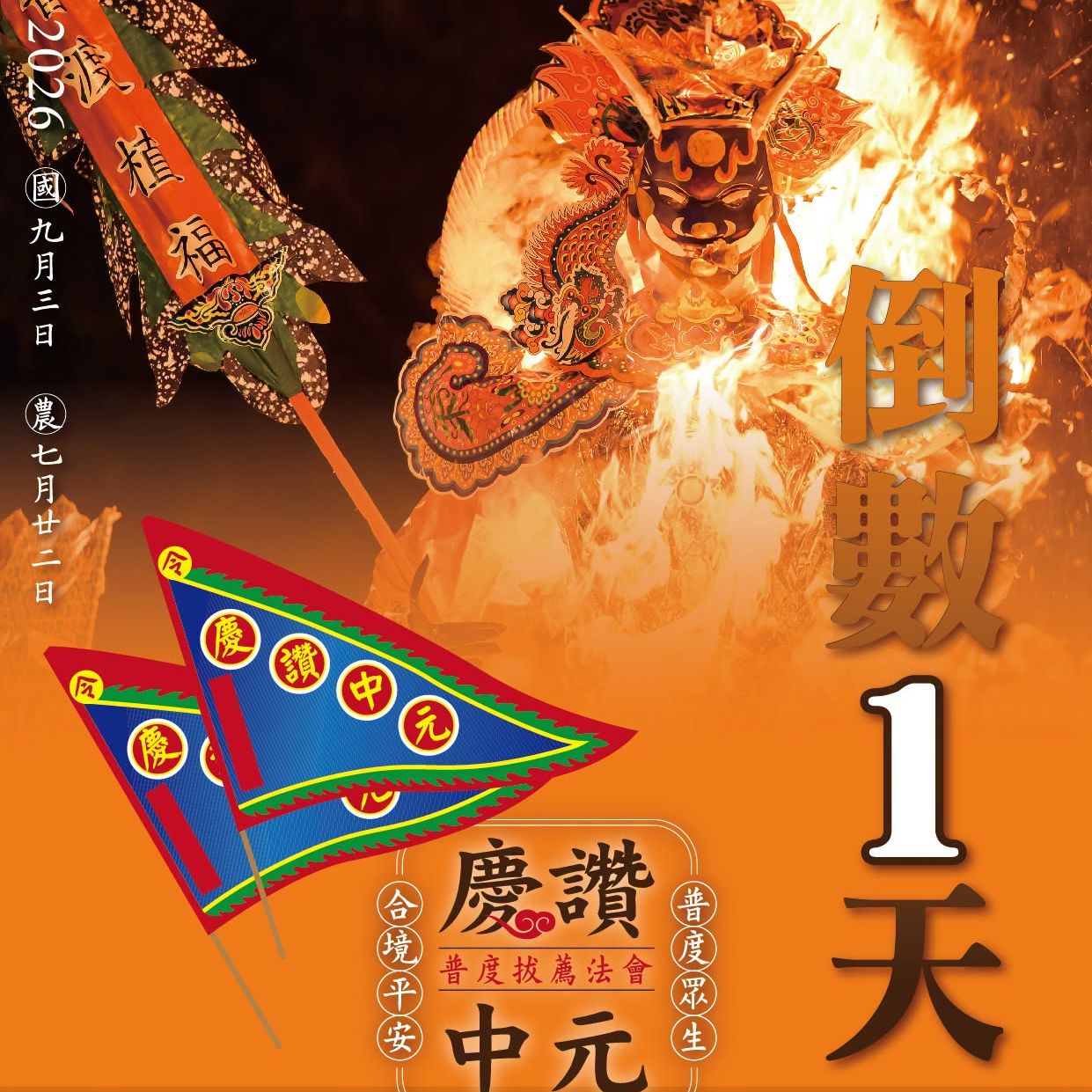 丙午年西螺街普度｜倒數一天