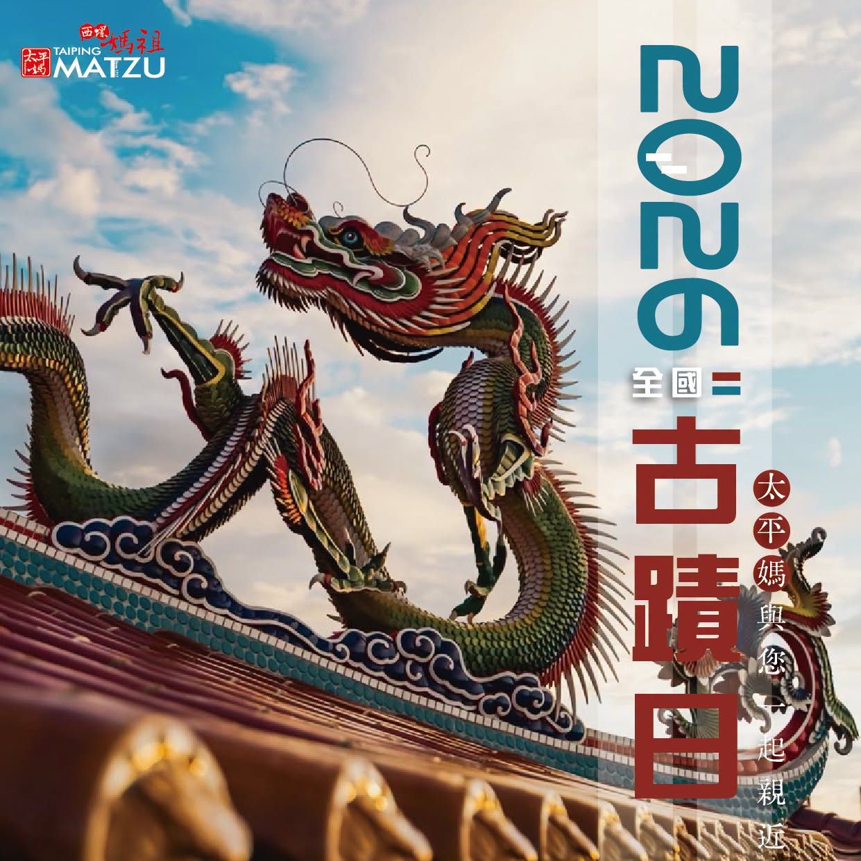 2026全國古蹟日｜西螺媽祖太平媽與您一起親近文化資產
