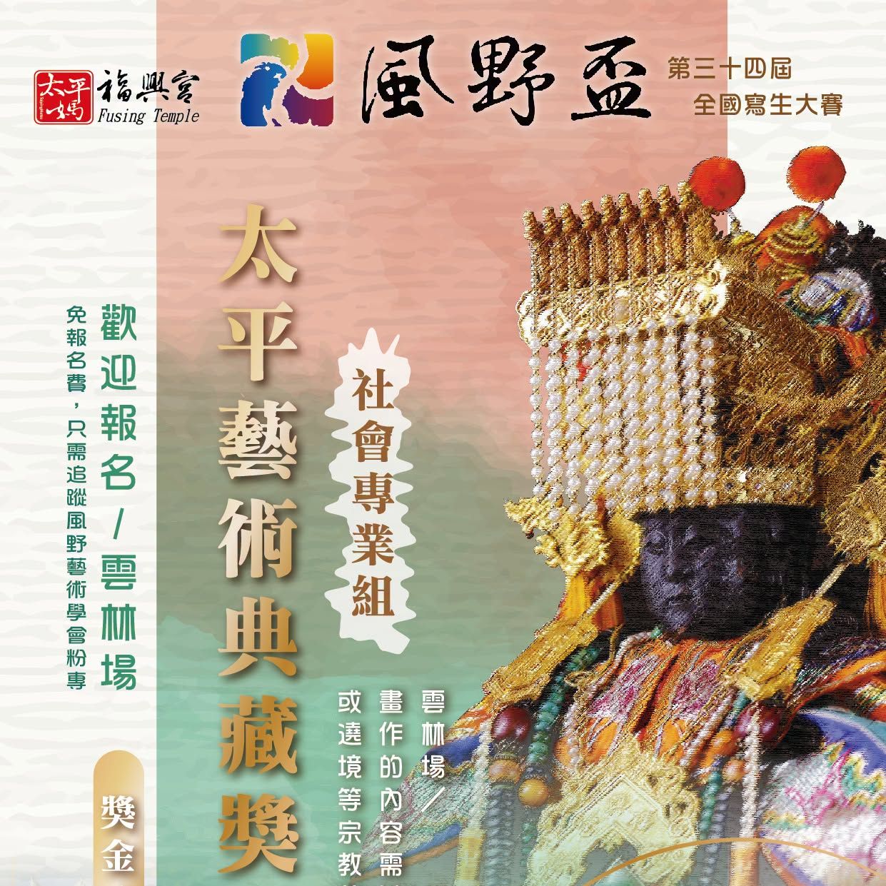 風野盃第34屆全國寫生大賽｜太平媽邀您一起共襄盛舉