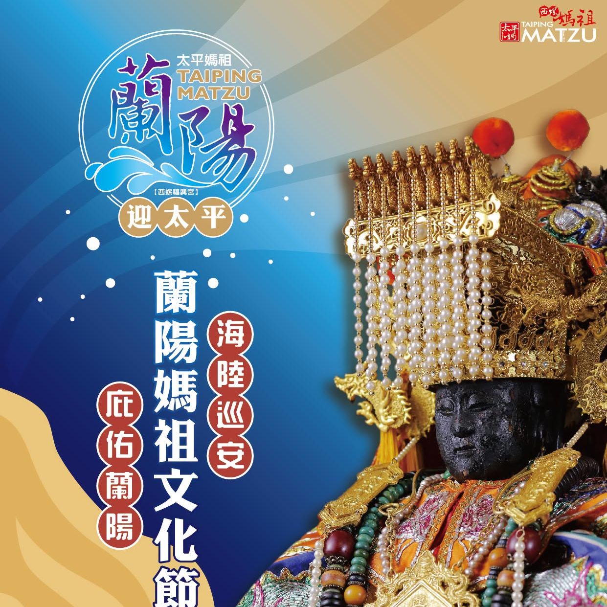 蘭陽迎太平｜太平賜福閤境安康