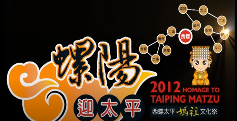 【2012螺陽迎太平 西螺媽祖遶境大會香】