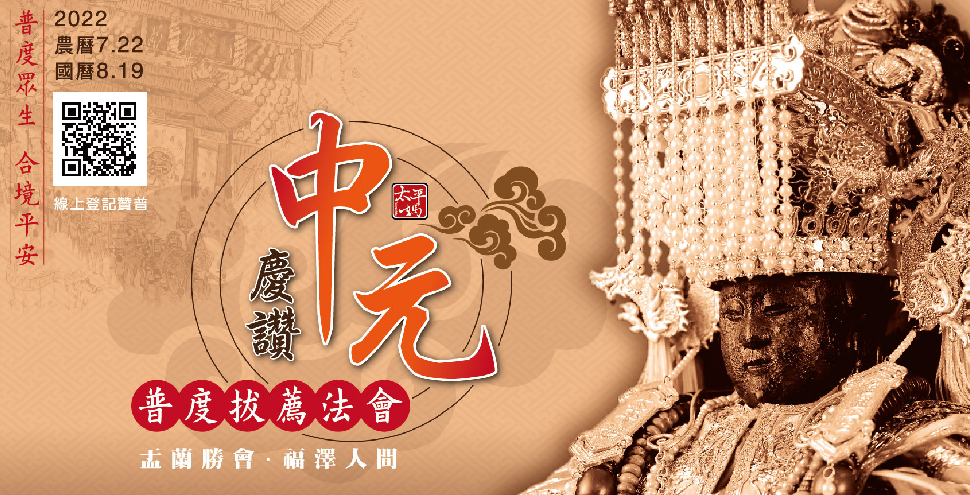 2022 壬寅虎年【慶讚中元普度拔薦法會】預告
